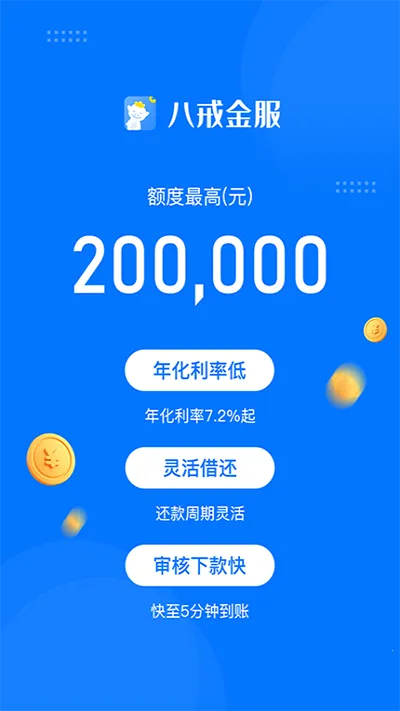 八戒金服(智能借贷平台) 八戒金服(智能借贷平台)