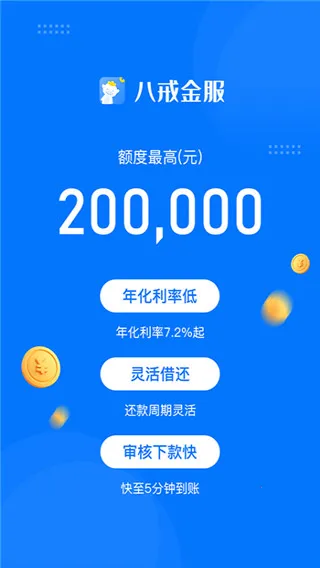 八戒金服(智能借贷平台) 八戒金服(智能借贷平台)