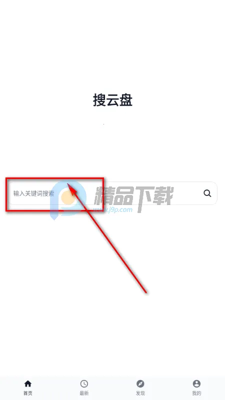 搜云盘(资源搜索工具) 搜云盘(资源搜索工具)