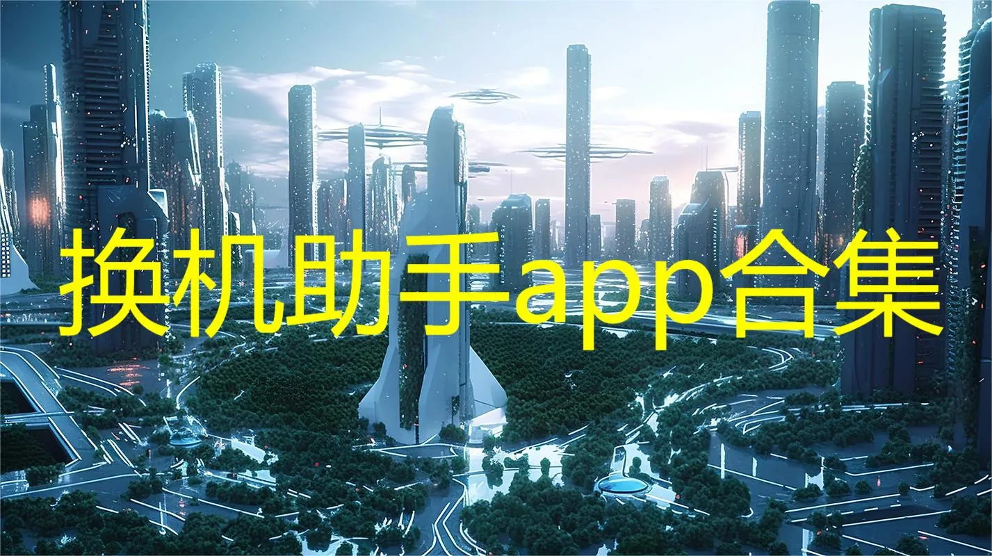 换机安卓助手(手机换机软件) 换机安卓助手(手机换机软件)