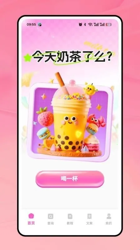 奶茶人(奶茶记录App) 奶茶人(奶茶记录App)