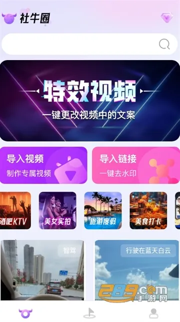 社牛圈(社交视频编辑) 社牛圈(社交视频编辑)
