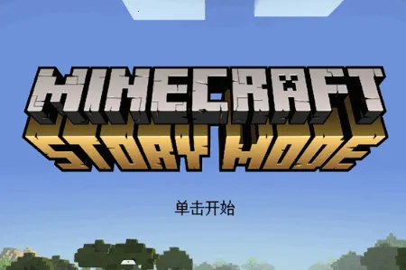 我的世界故事模式2全章安卓版手机版 我的世界故事模式2全章安卓版手机版