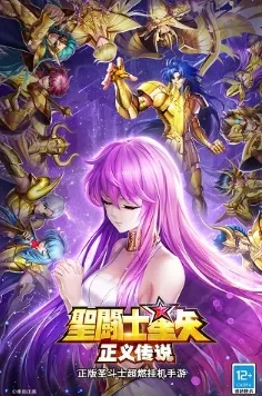 圣斗士星矢:正义传说(圣斗士放置游戏) 圣斗士星矢:正义传说(圣斗士放置游戏)