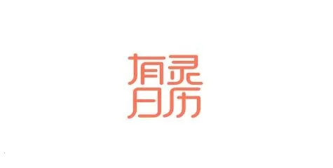 有灵日历2026最新版本 有灵日历2026最新版本