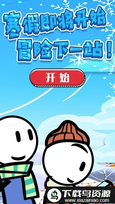 火柴人神逃生(火柴人逃亡游戏) 火柴人神逃生(火柴人逃亡游戏)