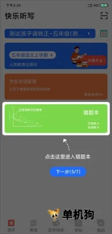 快乐听写安卓版手机版 快乐听写安卓版手机版