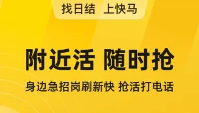 快马日结(蓝领招聘平台) 快马日结(蓝领招聘平台)