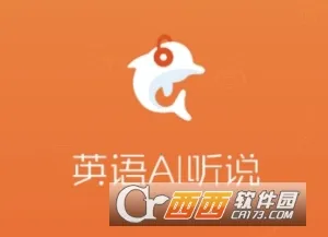 英语AI听说(英语学习平台) 英语AI听说(英语学习平台)