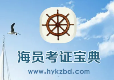 海员考证宝典(海员考证软件) 海员考证宝典(海员考证软件)
