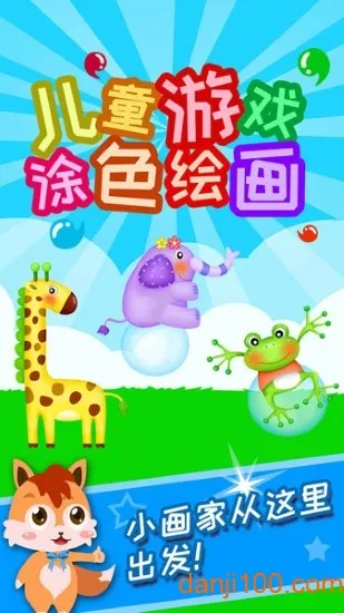 儿童游戏涂色绘画(儿童涂色绘画游戏) 儿童游戏涂色绘画(儿童涂色绘画游戏)