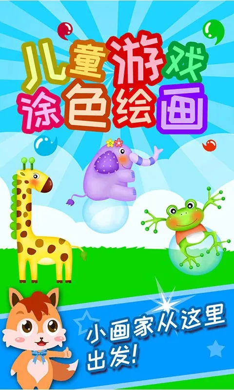儿童游戏涂色绘画(儿童涂色绘画游戏) 儿童游戏涂色绘画(儿童涂色绘画游戏)