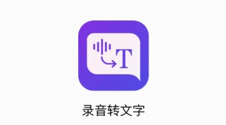 录音转文字全能助手2026官方正版 录音转文字全能助手2026官方正版