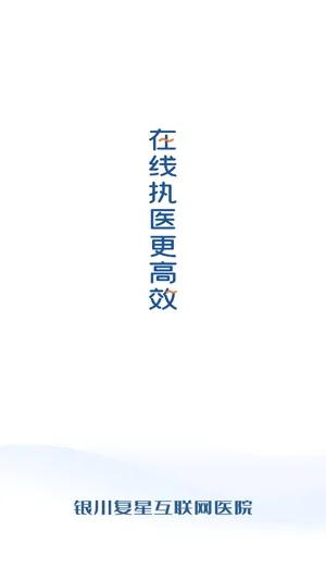 复星健康医生端(医生医疗管理软件) 复星健康医生端(医生医疗管理软件)