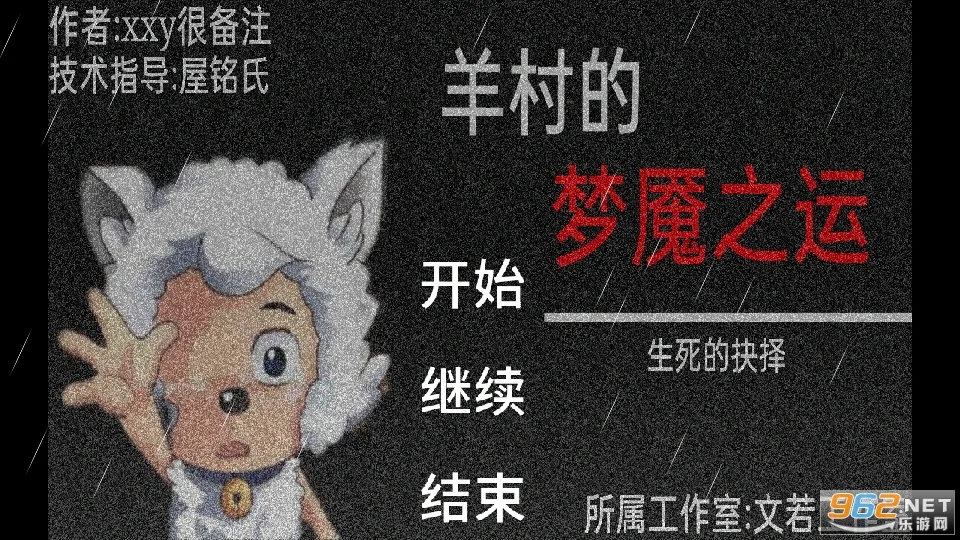 羊村的梦魇之运(喜羊羊冒险游戏) 羊村的梦魇之运(喜羊羊冒险游戏)