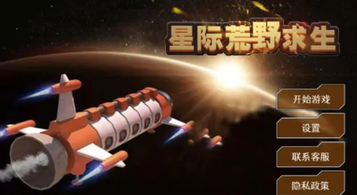 星际荒野求生安卓版手机版 星际荒野求生安卓版手机版