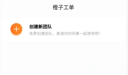 橙子工单2026最新版本 橙子工单2026最新版本