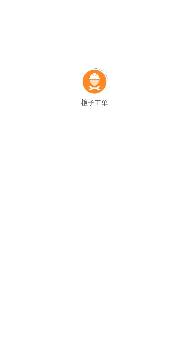 橙子工单2026最新版本 橙子工单2026最新版本