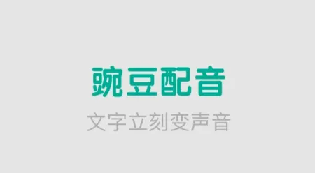 豌豆配音(文字转语音软件) 豌豆配音(文字转语音软件)