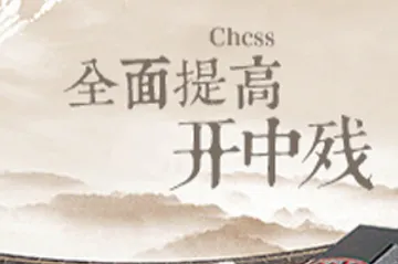 象棋微学堂2026官方最新版本 象棋微学堂2026官方最新版本