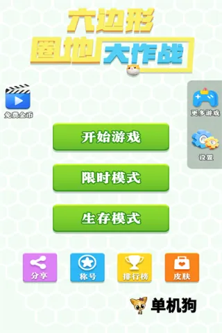 六边形圈地大作战(休闲竞技游戏) 六边形圈地大作战(休闲竞技游戏)