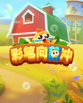 彩笔向前冲(休闲益智手游) 彩笔向前冲(休闲益智手游)