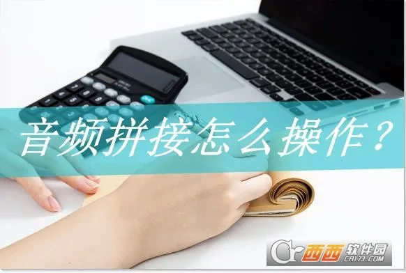 音频拼接(音频处理软件) 音频拼接(音频处理软件)
