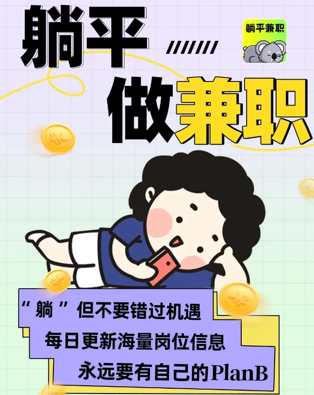 躺平兼职(兼职赚钱平台) 躺平兼职(兼职赚钱平台)