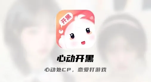 心动开黑2026官方最新版本 心动开黑2026官方最新版本