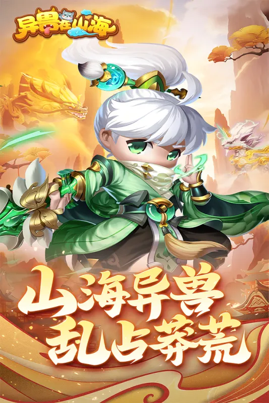 异兽在山海(仙侠角色扮演游戏) 异兽在山海(仙侠角色扮演游戏)