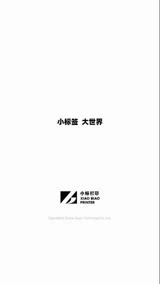 爱墨小标(标签设计打印工具) 爱墨小标(标签设计打印工具)