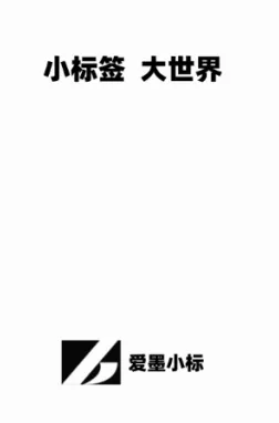 爱墨小标(标签设计打印工具) 爱墨小标(标签设计打印工具)
