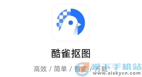 酷雀AI智能抠图2026最新版本 酷雀AI智能抠图2026最新版本