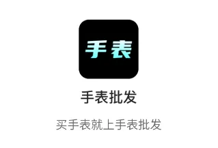 手表批发(手表找货软件) 手表批发(手表找货软件)
