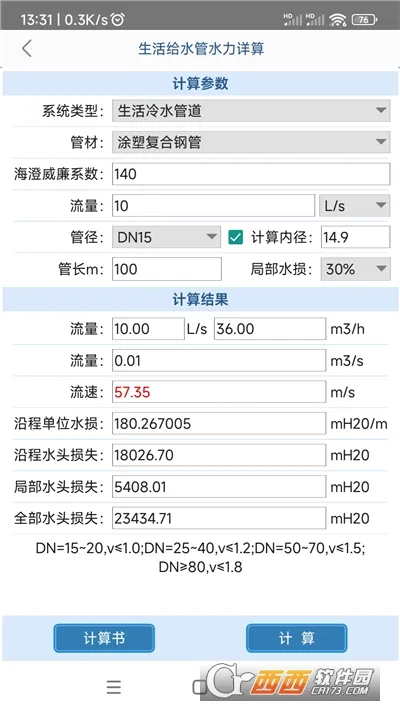 给排水计算器最新手机版 给排水计算器最新手机版