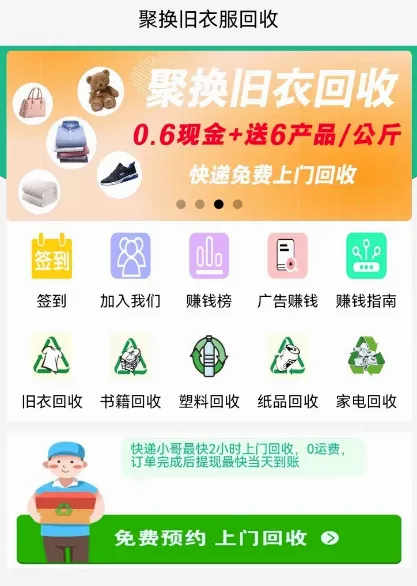 聚换旧衣服回收安卓版手机版 聚换旧衣服回收安卓版手机版
