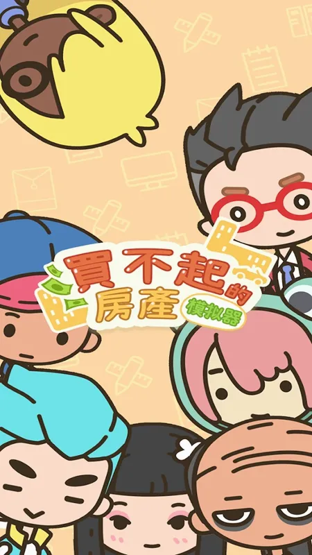 买不起的房产模拟器最新手机版 买不起的房产模拟器最新手机版