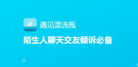 遇见漂流瓶(漂流瓶社交软件) 遇见漂流瓶(漂流瓶社交软件)