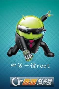 神话一键root最新手机版 神话一键root最新手机版