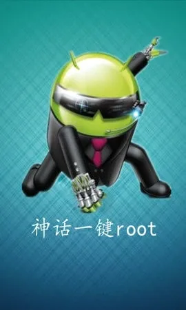 神话一键root最新手机版 神话一键root最新手机版