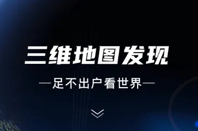 三维地图发现最新手机版 三维地图发现最新手机版