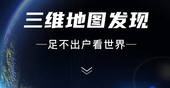 三维地图发现最新手机版 三维地图发现最新手机版