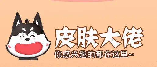 皮肤大佬2026官方最新版本 皮肤大佬2026官方最新版本