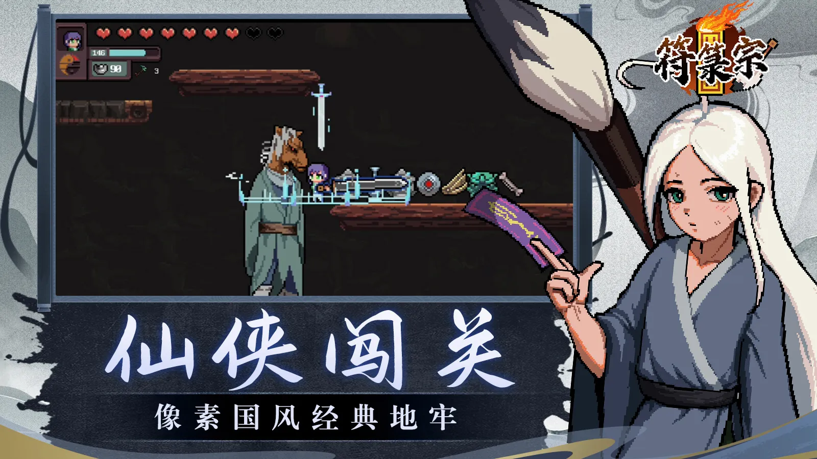 符箓宗(仙侠地牢RPG游戏) 符箓宗(仙侠地牢RPG游戏)