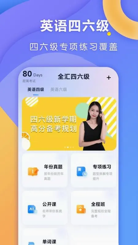 全汇四六级最新手机版 全汇四六级最新手机版