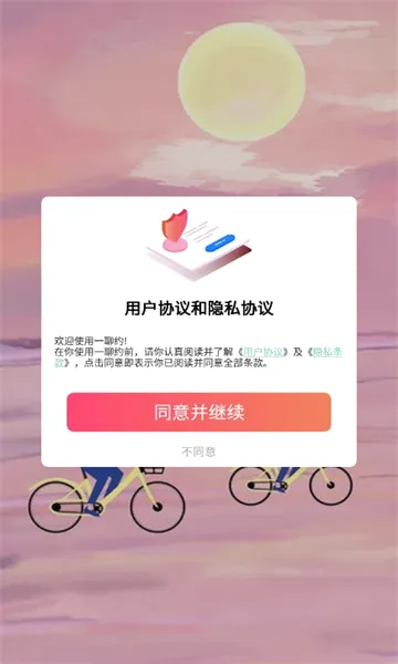 一聊约(同城交友软件) 一聊约(同城交友软件)