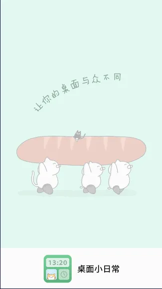 小狸桌面小日常(手机桌面美化软件) 小狸桌面小日常(手机桌面美化软件)
