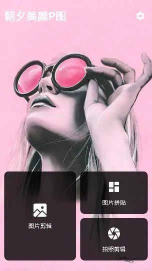 朝夕美颜P图(美颜修图软件) 朝夕美颜P图(美颜修图软件)