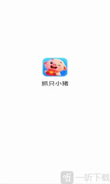 抓只小猪最新手机版 抓只小猪最新手机版