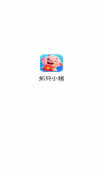 抓只小猪最新手机版 抓只小猪最新手机版
